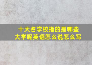 十大名学校指的是哪些大学呢英语怎么说怎么写