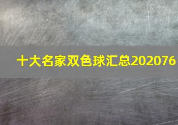 十大名家双色球汇总202076