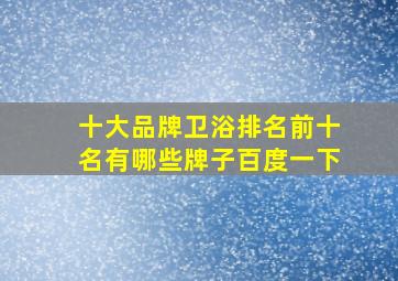 十大品牌卫浴排名前十名有哪些牌子百度一下