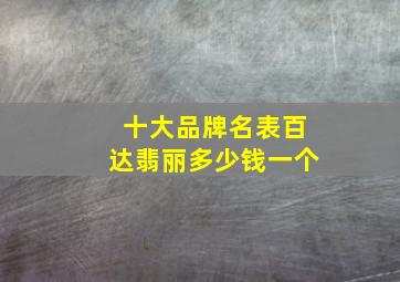 十大品牌名表百达翡丽多少钱一个