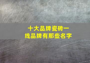 十大品牌瓷砖一线品牌有那些名字