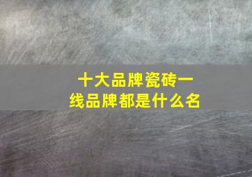 十大品牌瓷砖一线品牌都是什么名