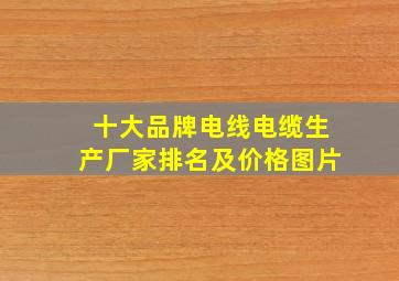 十大品牌电线电缆生产厂家排名及价格图片