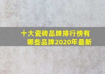 十大瓷砖品牌排行榜有哪些品牌2020年最新