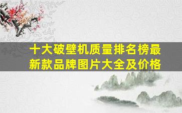 十大破壁机质量排名榜最新款品牌图片大全及价格