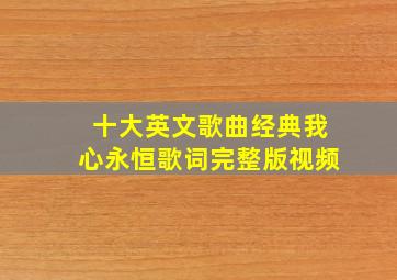 十大英文歌曲经典我心永恒歌词完整版视频