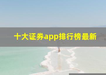 十大证券app排行榜最新