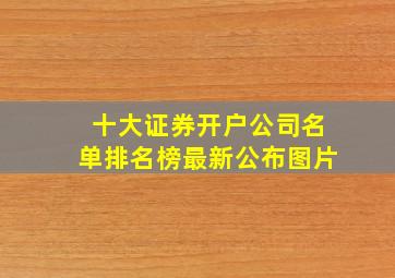 十大证券开户公司名单排名榜最新公布图片