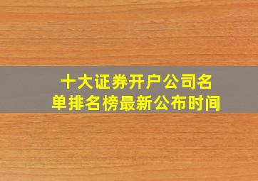 十大证券开户公司名单排名榜最新公布时间