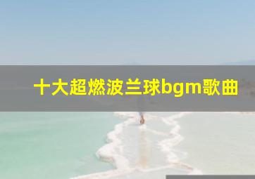 十大超燃波兰球bgm歌曲