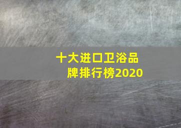 十大进口卫浴品牌排行榜2020