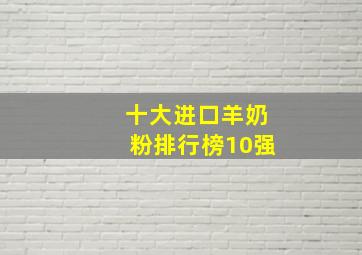 十大进口羊奶粉排行榜10强