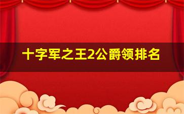 十字军之王2公爵领排名