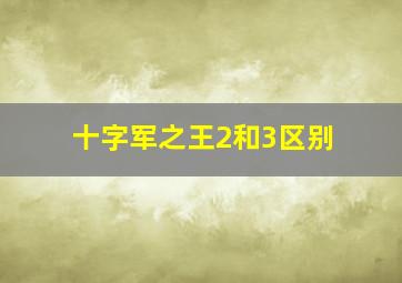 十字军之王2和3区别