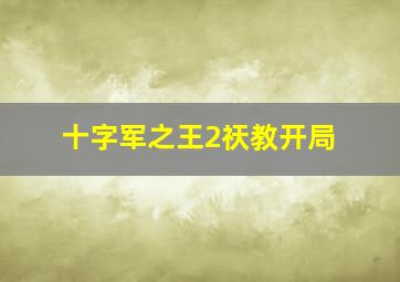 十字军之王2祆教开局