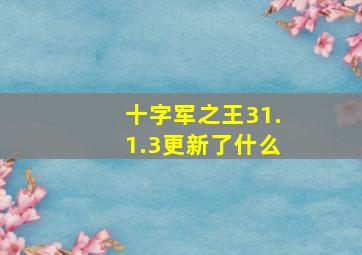 十字军之王31.1.3更新了什么