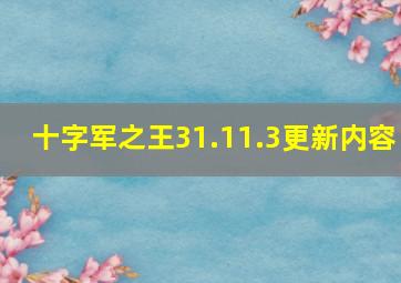 十字军之王31.11.3更新内容