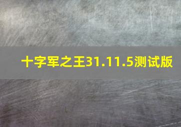 十字军之王31.11.5测试版