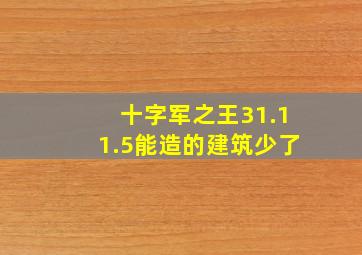 十字军之王31.11.5能造的建筑少了