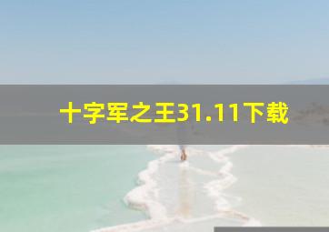 十字军之王31.11下载