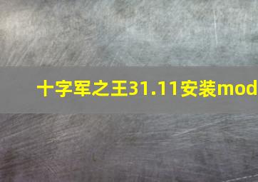 十字军之王31.11安装mod