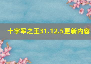 十字军之王31.12.5更新内容