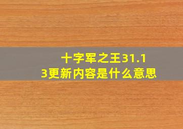 十字军之王31.13更新内容是什么意思