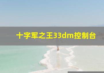 十字军之王33dm控制台