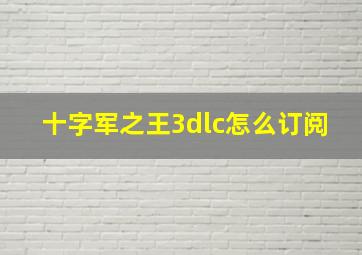 十字军之王3dlc怎么订阅