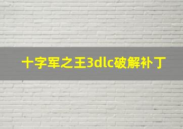 十字军之王3dlc破解补丁