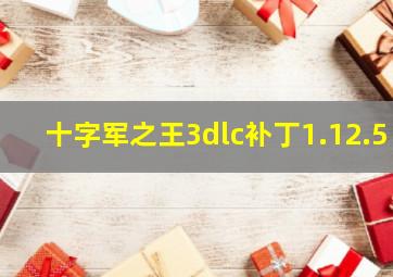 十字军之王3dlc补丁1.12.5