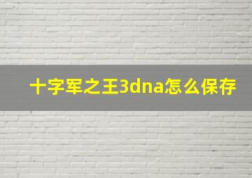 十字军之王3dna怎么保存