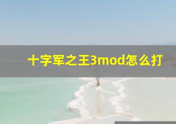 十字军之王3mod怎么打