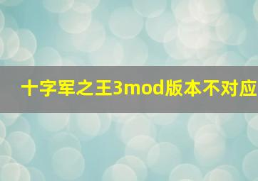 十字军之王3mod版本不对应