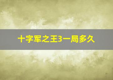 十字军之王3一局多久