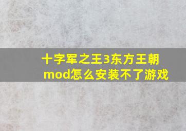 十字军之王3东方王朝mod怎么安装不了游戏