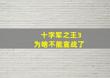 十字军之王3为啥不能宣战了