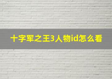 十字军之王3人物id怎么看