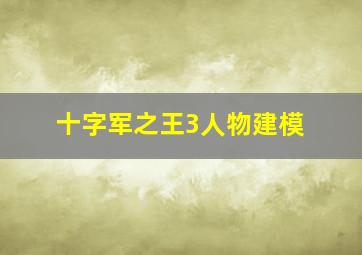 十字军之王3人物建模