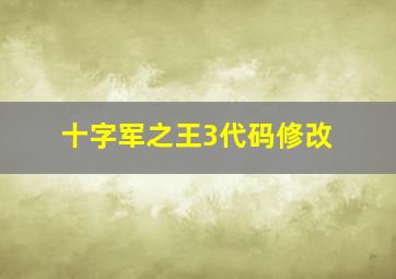 十字军之王3代码修改