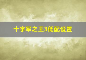 十字军之王3低配设置