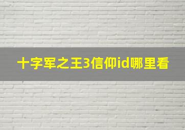 十字军之王3信仰id哪里看