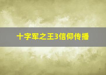 十字军之王3信仰传播