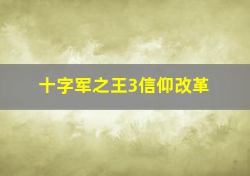 十字军之王3信仰改革