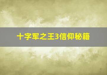 十字军之王3信仰秘籍