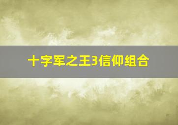 十字军之王3信仰组合