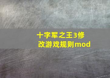 十字军之王3修改游戏规则mod