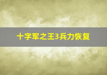 十字军之王3兵力恢复