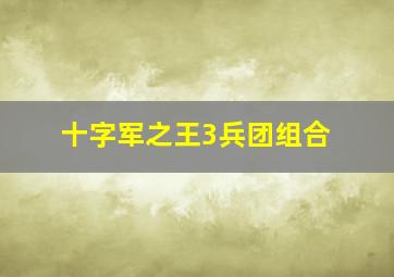 十字军之王3兵团组合