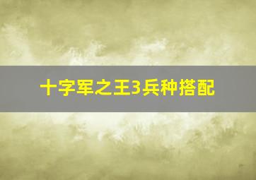 十字军之王3兵种搭配